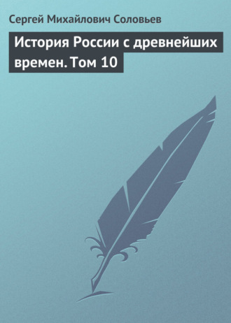 Сергей Соловьев. История России с древнейших времен. Том 10