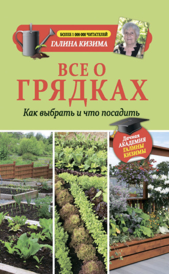 Обложка книги «Все о грядках. Какие выбрать и что посадить»