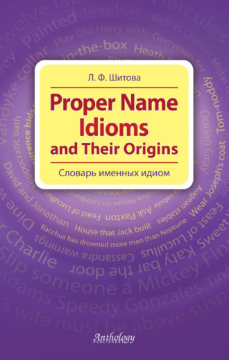 Обложка книги «Proper Name Idioms and Their Origins. Словарь именных идиом»