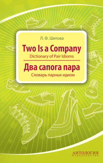 Обложка книги «Two is a Company. Dictionary of Pair Idioms. Два сапога пара. Словарь парных идиом»