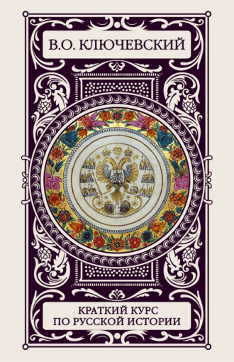 Обложка книги «Краткий курс по русской истории»