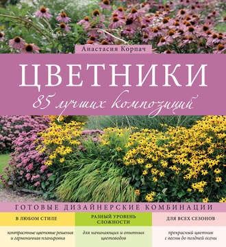 Обложка книги «Цветники. 85 лучших композиций»