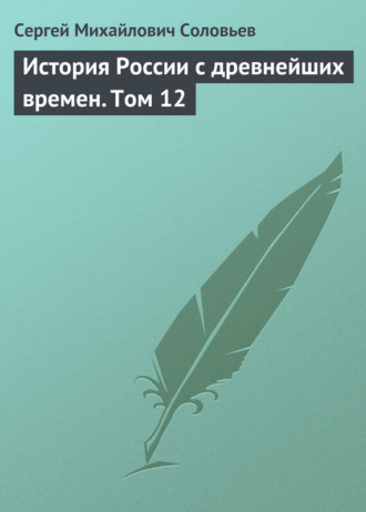 Сергей Соловьев. История России с древнейших времен. Том 12