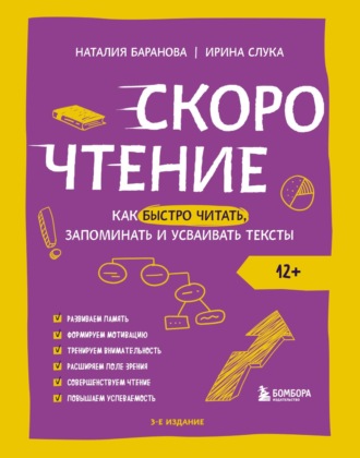 Обложка книги «Скорочтение. Как быстро читать, запоминать и усваивать тексты»