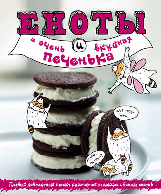 Обложка книги «Еноты и очень вкусная печенька»