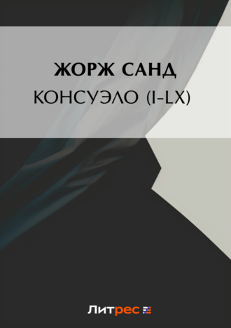 Обложка книги «Консуэло (I-LX)»