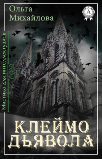 Обложка книги «Клеймо дьявола»