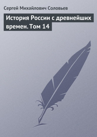 Обложка книги «История России с древнейших времен. Том 14»