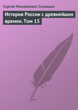 Сергей Соловьев. История России с древнейших времен. Том 15