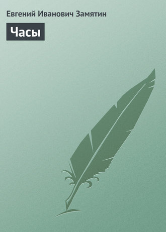 Обложка книги «Часы»
