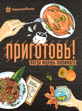 Обложка книги «Приготовь! Когда ждешь любимого»