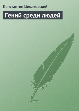 Обложка книги «Гений среди людей»