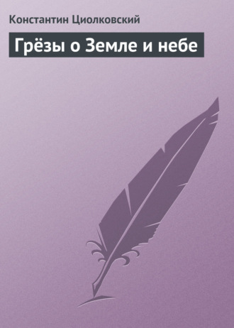 Обложка книги «Грёзы о Земле и небе»