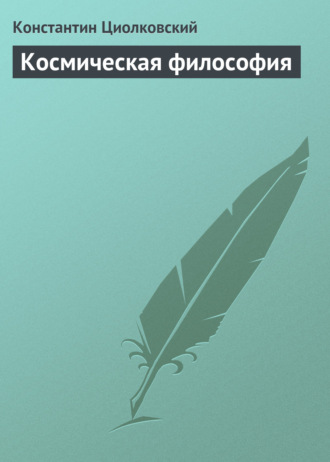 Обложка книги «Космическая философия»