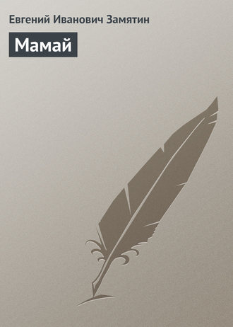 Обложка книги «Мамай»