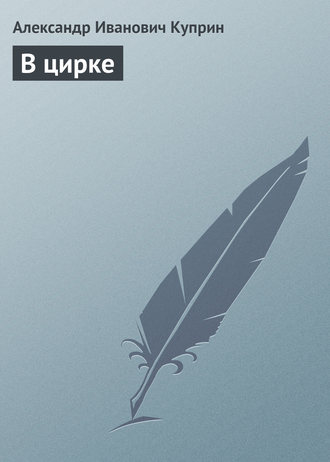 Обложка книги «В цирке»
