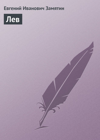 Обложка книги «Лев»