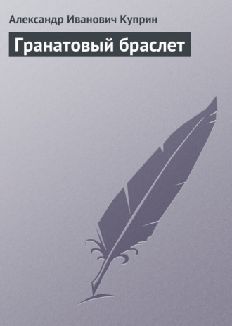 Обложка книги «Гранатовый браслет»