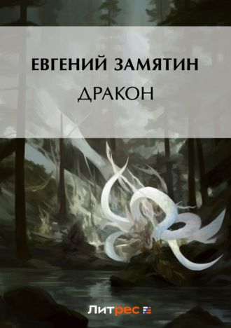 Обложка книги «Дракон»