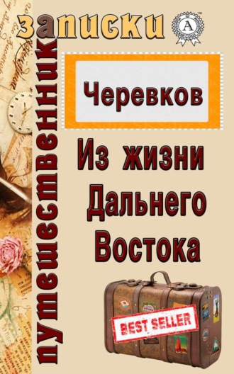 В. Д. Черевков. Из жизни Дальнего Востока