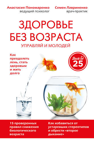 Анастасия Пономаренко. Здоровье без возраста. Управляй и молодей