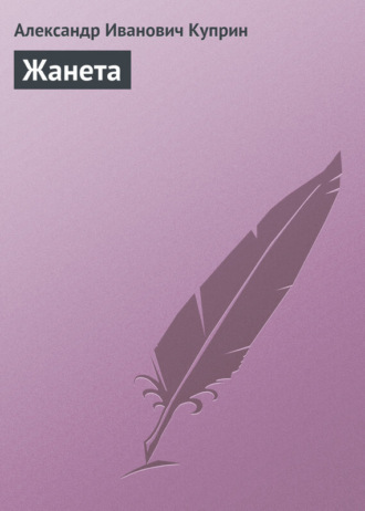 Обложка книги «Жанета»