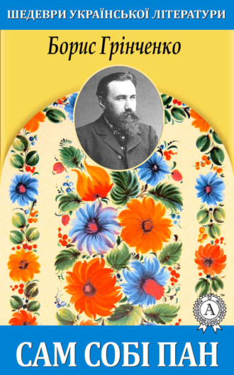 Обложка книги «Сам собі пан»