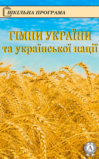 Обложка книги «Гімни України та української нації»