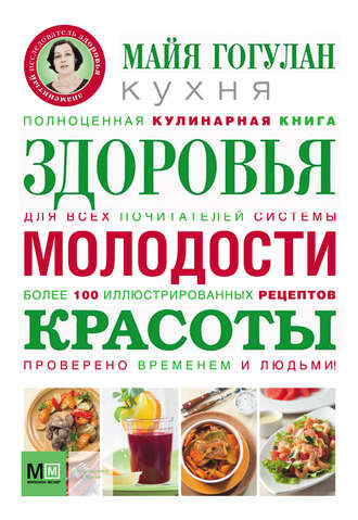 Обложка книги «Кухня здоровья, молодости, красоты»