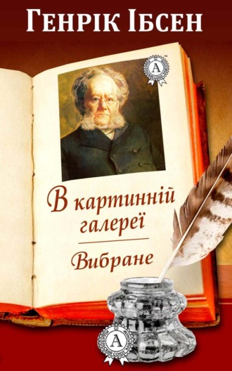 Генрик Ибсен. В картинній галереї. Вибране