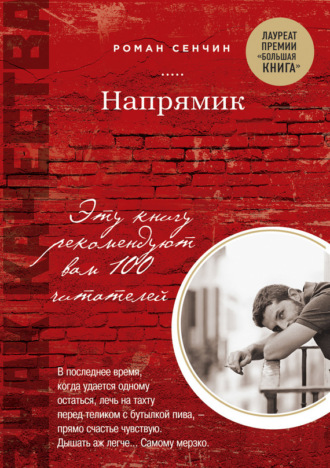 Обложка книги «Напрямик (сборник)»