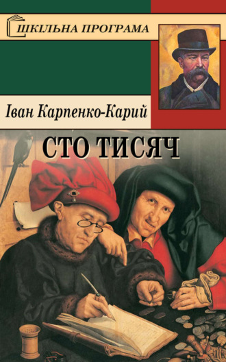 Іван Карпенко-Карий. Сто тисяч