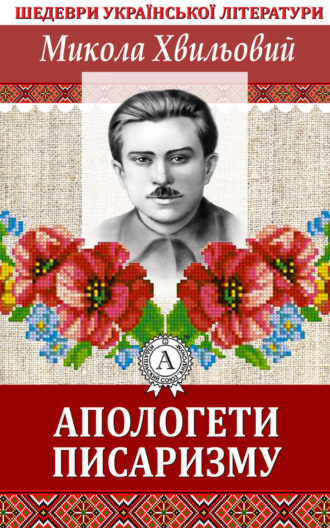 Обложка книги «Апологети писаризму»