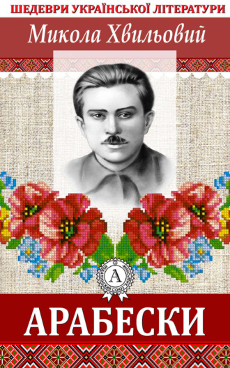 Обложка книги «Арабески»
