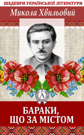 Обложка книги «Бараки, що за містом»