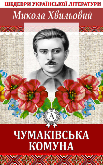 Обложка книги «Чумаківська комуна»