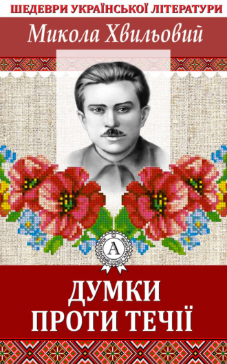 Обложка книги «Думки проти течії»