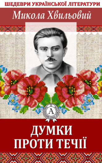 Микола Хвильовий. Думки проти течії