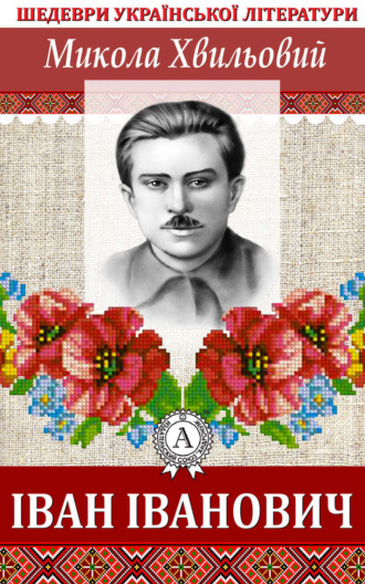 Обложка книги «Іван Іванович»