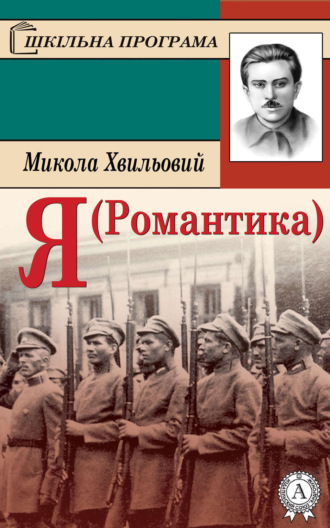 Обложка книги «Я (Романтика)»
