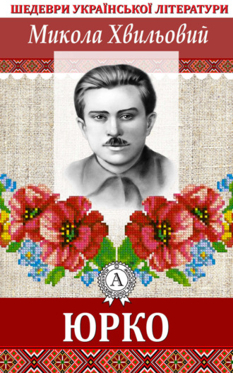 Обложка книги «Юрко»