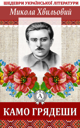 Обложка книги «Камо грядеши»