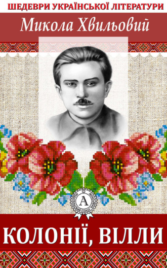 Обложка книги «Колонії, вілли»