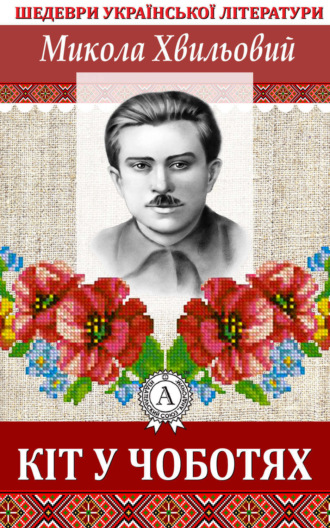 Обложка книги «Кіт у чоботях»