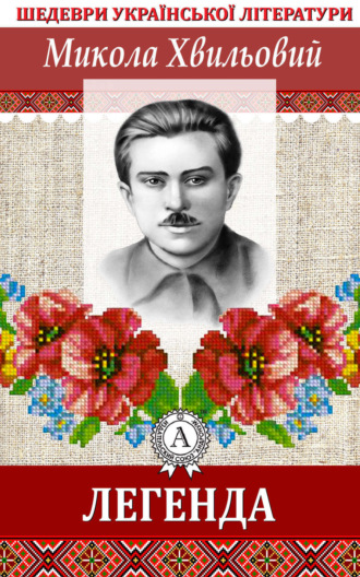 Обложка книги «Легенда»