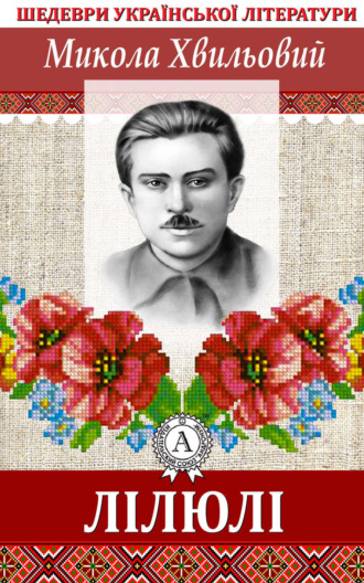 Обложка книги «ЛІЛЮЛІ»