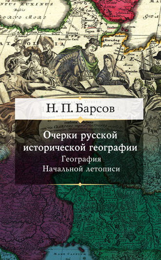Обложка книги «Очерки русской исторической географии. География Начальной летописи»