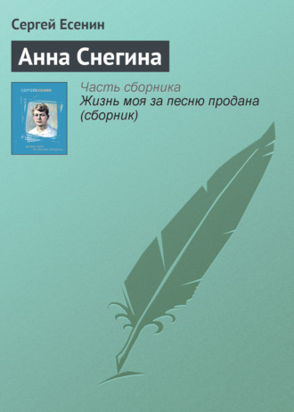 Обложка книги «Анна Снегина»