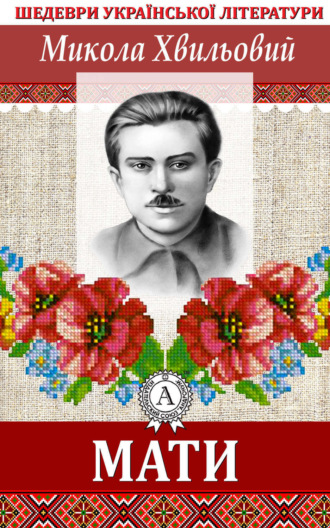 Обложка книги «Мати»