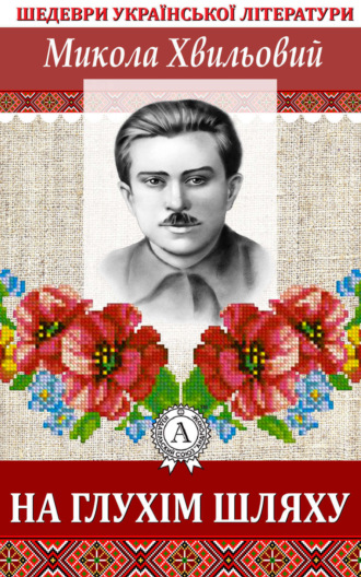 Обложка книги «На глухім шляху»